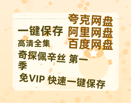夸克网盘《奇探佩辛丝 第一季》百度云资源「1080p/Mp4中字」百度云网盘 阿里云网盘 夸克网盘 更新-热文榜资源