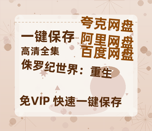 夸克网盘《侏罗纪世界：重生》百度云网盘 阿里云网盘 夸克网盘 资源[HD1080P高清]免费在线观看-热文榜资源