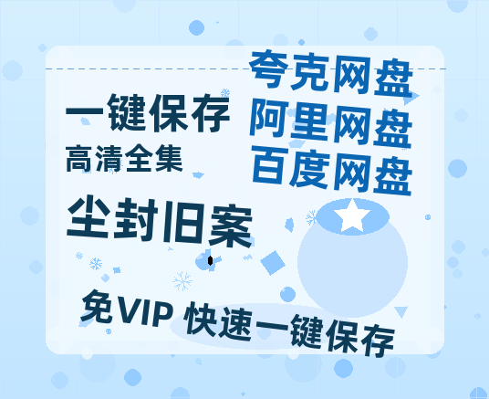 夸克网盘《尘封旧案》百度网盘迅雷资源【BD1080P高清免费】阿里云盘-热文榜资源