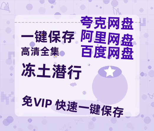 夸克网盘《冻土潜行》百度云网盘 阿里云网盘 夸克网盘 资源(夸克网盘)【HD1080P高清熟肉】迅雷-热文榜资源