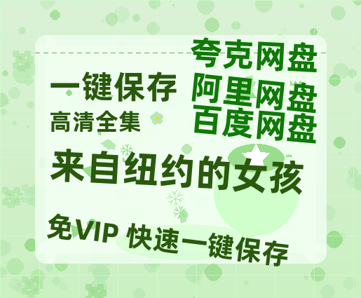 夸克网盘《来自纽约的女孩》百度网盘在线观看免费完整高清版百度云资源(手机版)-热文榜资源