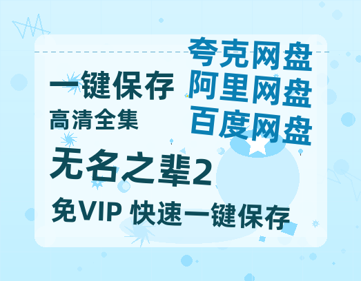 夸克网盘《无名之辈2》百度云【1080p网盘免费资源分享】-热文榜资源