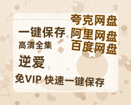 夸克网盘《逆爱》迅雷资源电影免费高清百度云网盘 阿里云网盘 夸克网盘 资源-热文榜资源