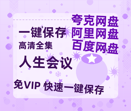 夸克网盘《人生会议》阿里云盘电影免费观看高清国语中字阿里云盘在线播放-热文榜资源