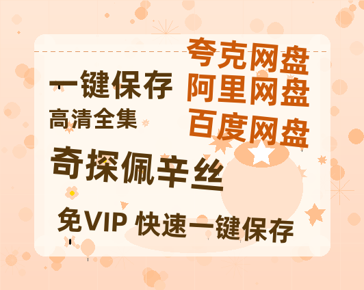 夸克网盘《奇探佩辛丝》百度云网盘 阿里云网盘 夸克网盘 超清资源【BD720P泄露-MKV】阿里网盘-热文榜资源