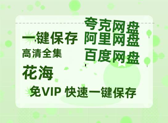夸克网盘《花海》DC宇宙新纪元！古恩版〈超人〉曝5分钟超燃预告-热文榜资源
