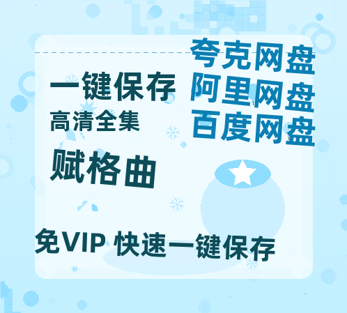 夸克网盘《赋格曲》百度云网盘 阿里云网盘 夸克网盘 迅雷BT资源链接高清[bd720P]-热文榜资源