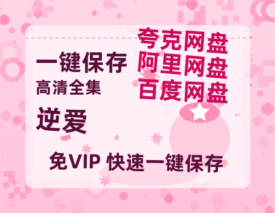 夸克网盘《逆爱》百度云网盘 阿里云网盘 夸克网盘 （免费中字HD高清）免费资源在线分享-热文榜资源