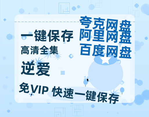 夸克网盘《逆爱》百度云（hd高清）网盘【1280P中字】完整资源已分享-热文榜资源
