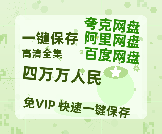 夸克网盘《四万万人民》百度云网盘 阿里云网盘 夸克网盘 【高清1080P免费】迅雷资源-热文榜资源