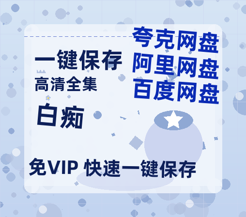 夸克网盘《白痴 》百度云【720高清免费】磁力链接-热文榜资源