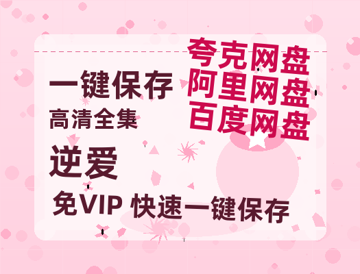 夸克网盘《逆爱》2025新百度云[1080p高清电影中字]百度网盘-热文榜资源