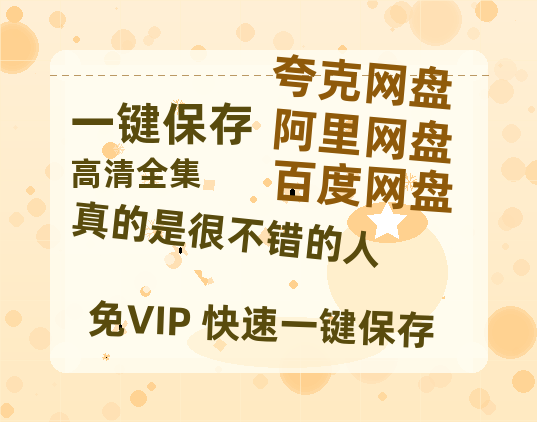 夸克网盘《真的是很不错的人》在线免费观看【1280p高清】国语资源-热文榜资源