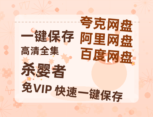 夸克网盘《杀婴者》百度云网盘 阿里云网盘 夸克网盘 迅雷BT资源4K蓝光[HD1080P超清]-热文榜资源