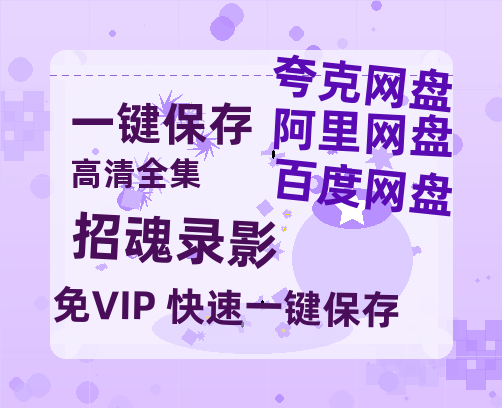 夸克网盘《招魂录影》百度云【BD1080P国语中字】链接-热文榜资源