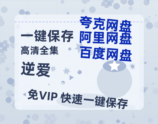 夸克网盘《逆爱》百度云网盘 阿里云网盘 夸克网盘 「1080p泄露高清资源」迅雷-热文榜资源