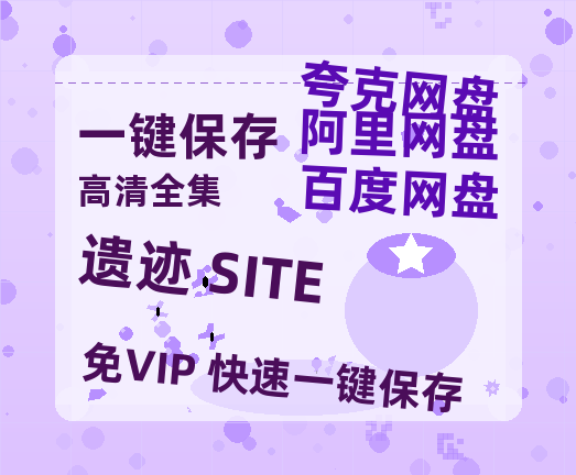夸克网盘《遗迹 SITE》百度云网盘 阿里云网盘 夸克网盘 [高清中字1080pHD高清资源]免费在线观看-热文榜资源
