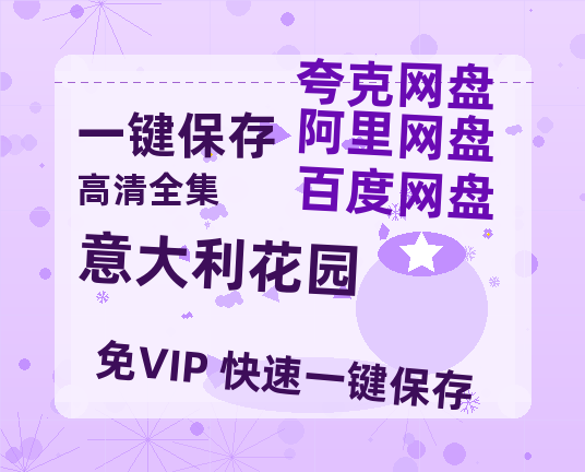 夸克网盘《意大利花园》百度云网盘 阿里云网盘 夸克网盘 资源【HD高清版本】夸克网盘迅雷-热文榜资源