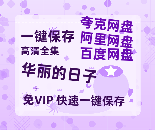 夸克网盘《华丽的日子》百度云（hd高清）网盘【1280P中字】完整资源已分享-热文榜资源