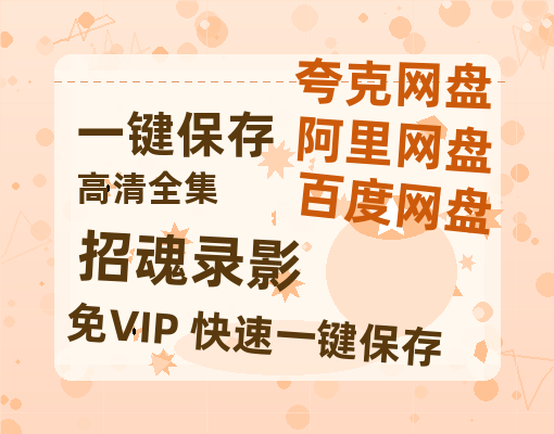 夸克网盘《招魂录影》百度云网盘 阿里云网盘 夸克网盘 资源【1280P高清】阿里云盘链接-热文榜资源