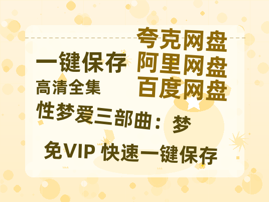 夸克网盘《性梦爱三部曲：梦 》百度云网盘 阿里云网盘 夸克网盘 [HD1080p]免费资源分享-热文榜资源