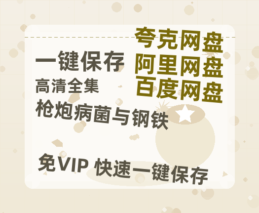 夸克网盘《枪炮病菌与钢铁 》百度网盘资源[BDHD-MP4MKV]阿里云盘-热文榜资源