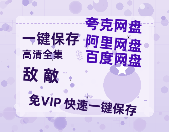 夸克网盘《敌 敵 》百度网盘资源在线观看英语中字「BD720P/夸克网盘-MP4」未删减阿里云盘-热文榜资源