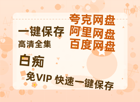 夸克网盘《白痴 》百度云迅雷网盘资源免费HD1080p高清版本-热文榜资源