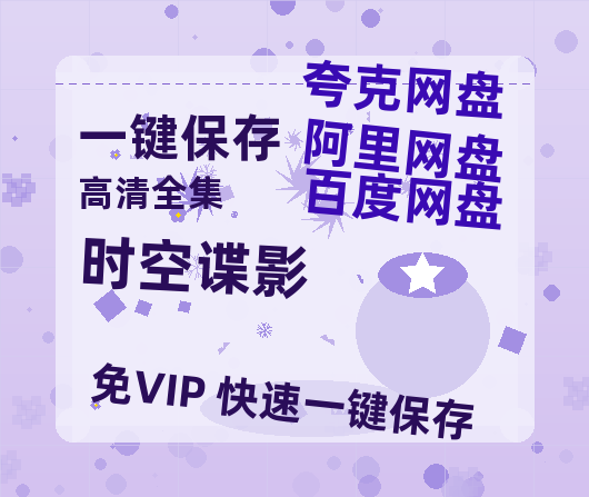 夸克网盘《时空谍影》百度云网盘 阿里云网盘 夸克网盘 资源[HD-MP4][1080P高清蓝光版]迅雷-热文榜资源