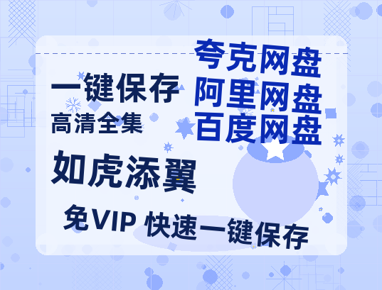 夸克网盘《如虎添翼》百度云网盘 阿里云网盘 夸克网盘 【BD720P/泄露-MP4】阿里云盘迅雷BT资源-热文榜资源
