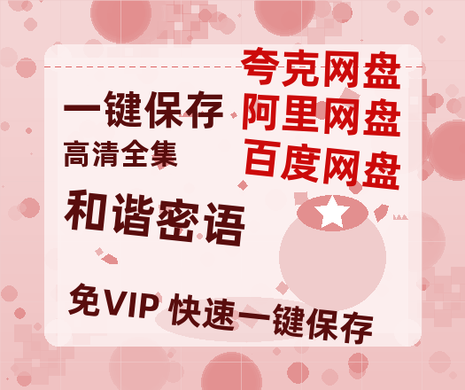 夸克网盘《和谐密语》百度云网盘 阿里云网盘 夸克网盘 【超清1280P-MP4-夸克网盘】资源免费迅雷-热文榜资源