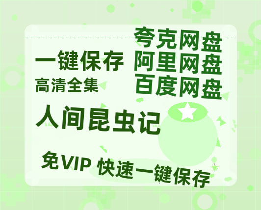 夸克网盘《人间昆虫记》百度云网盘 阿里云网盘 夸克网盘 【1280P高清】资源夸克网盘链接-热文榜资源