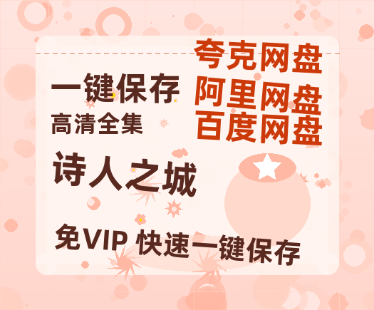 夸克网盘《诗人之城》百度网盘资源[BDHD-MP4MKV]阿里云盘-热文榜资源