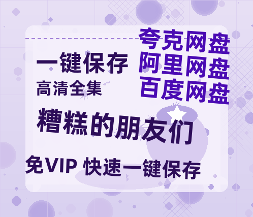 夸克网盘《糟糕的朋友们》百度云网盘 阿里云网盘 夸克网盘 资源[BD720p-1080p]在线观看-热文榜资源