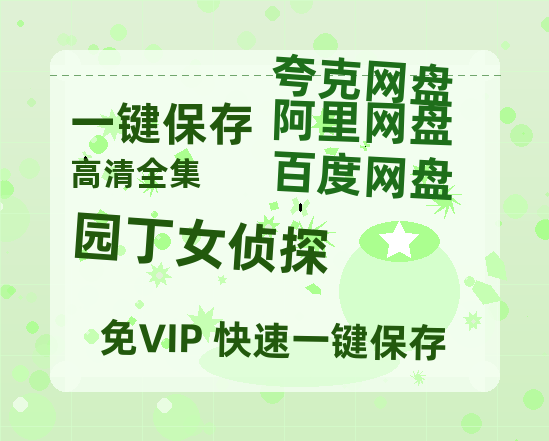 夸克网盘《园丁女侦探》百度云资源「1080p/高清夸克网盘」云网盘-热文榜资源