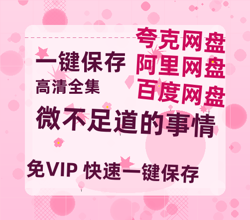 夸克网盘《微不足道的事情》百度云网盘 阿里云网盘 夸克网盘 迅雷种子【HD1280P/夸克网盘-MP4-高清】正版高清阿里云-热文榜资源