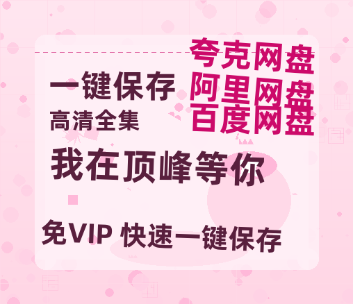 夸克网盘《我在顶峰等你》百度云网盘 阿里云网盘 夸克网盘 资源[HD1080p高清]免费在线观看-热文榜资源