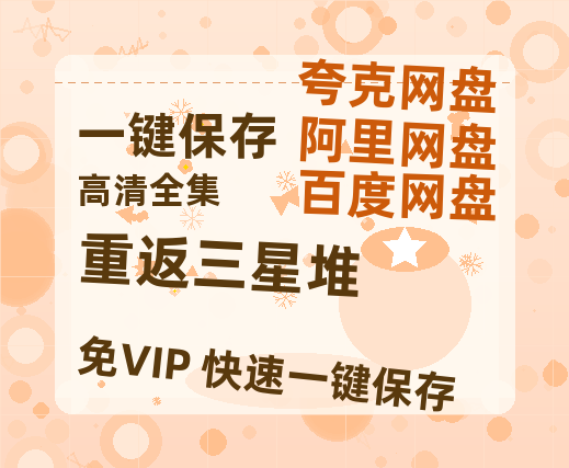 夸克网盘《重返三星堆》百度云网盘 阿里云网盘 夸克网盘 迅雷BT资源[BD720P-1080P中文阿里云盘]-热文榜资源