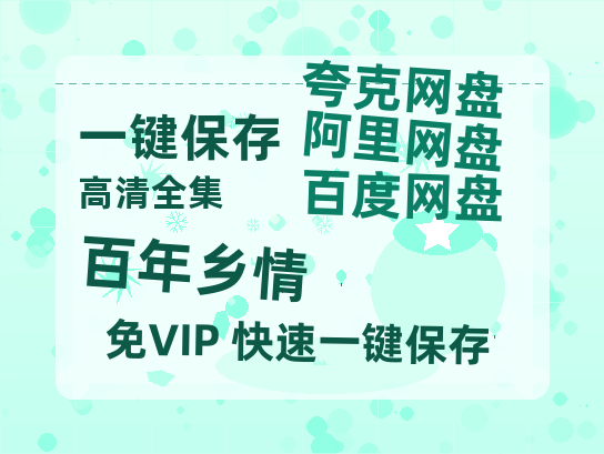 夸克网盘《百年乡情》百度云网盘 阿里云网盘 夸克网盘 资源迅雷BT资源[MP4]高清[HD1280p]夸克网盘-热文榜资源