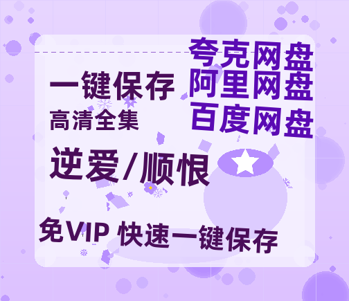 夸克网盘《逆爱/顺恨》迅雷网盘磁力资源[MP4720P]高清免费网盘地址百度云网盘 阿里云网盘 夸克网盘-热文榜资源