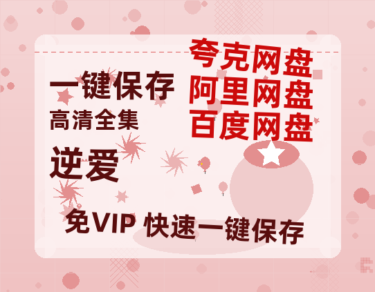 夸克网盘《逆爱》百度云资源「百度网盘bd1024p1080pMP4」百度云-热文榜资源