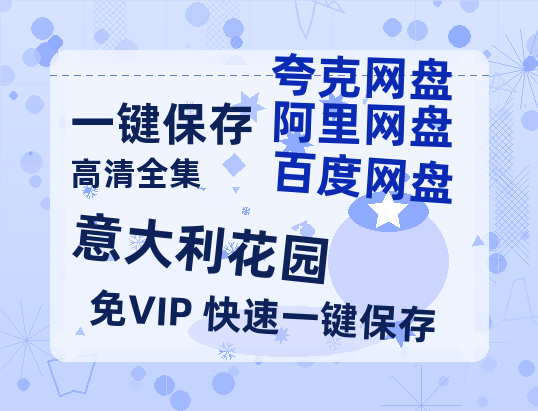 夸克网盘《意大利花园》迅雷BT资源[MP4]超高清[HD720p1080p]资源-热文榜资源