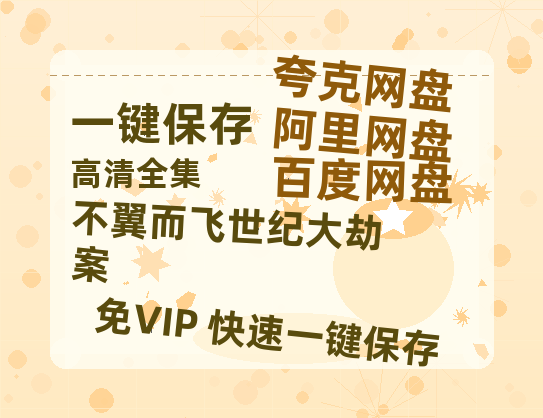 夸克网盘《不翼而飞世纪大劫案》百度云网盘 阿里云网盘 夸克网盘 资源[HD-MP4]国语[1080P]-热文榜资源