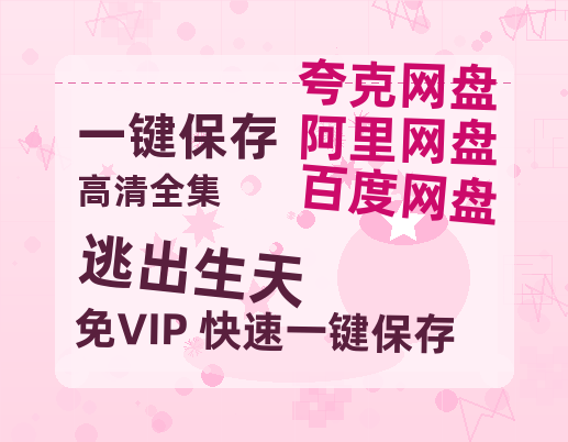 夸克网盘《逃出生天》百度云【1280P网盘共享】超清晰画质-热文榜资源
