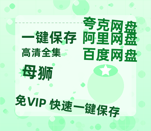 夸克网盘《母狮》百度云网盘 阿里云网盘 夸克网盘 迅雷夸克网盘资源免费高清-热文榜资源