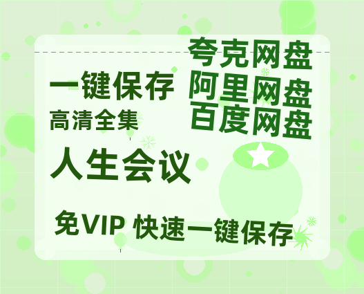 夸克网盘《人生会议》百度云[1080p-MP4高清]链接4k高清原声版阿里网盘-热文榜资源