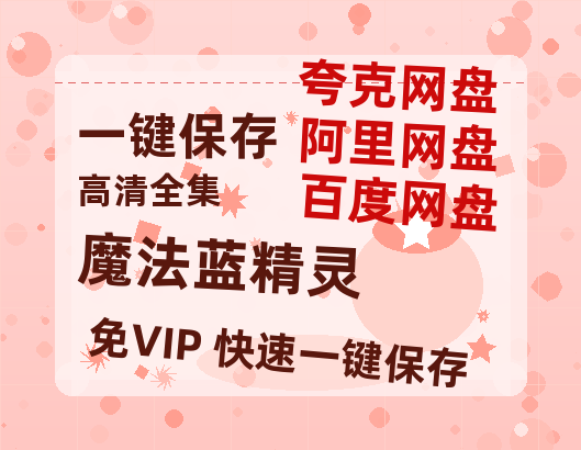 夸克网盘《魔法蓝精灵》在线观看【免费阿里云盘蓝光1280p百度云】网盘资源-热文榜资源