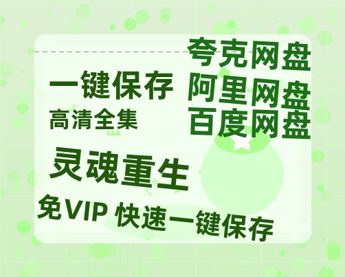 夸克网盘《灵魂重生》百度云网盘 阿里云网盘 夸克网盘 迅雷种子【HD1280P/夸克网盘-MP4-高清】正版高清阿里云-热文榜资源