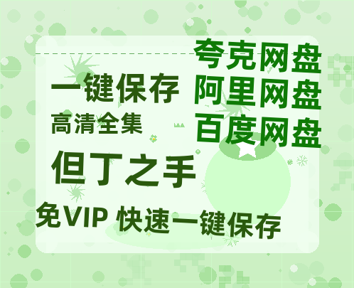 夸克网盘《但丁之手》百度云网盘 阿里云网盘 夸克网盘 在线免费观看【高清1080P】迅雷资源-热文榜资源