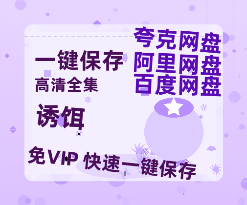 夸克网盘《诱饵》迅雷magnet磁力链接BT种子资源】百度云网盘 阿里云网盘 夸克网盘-热文榜资源